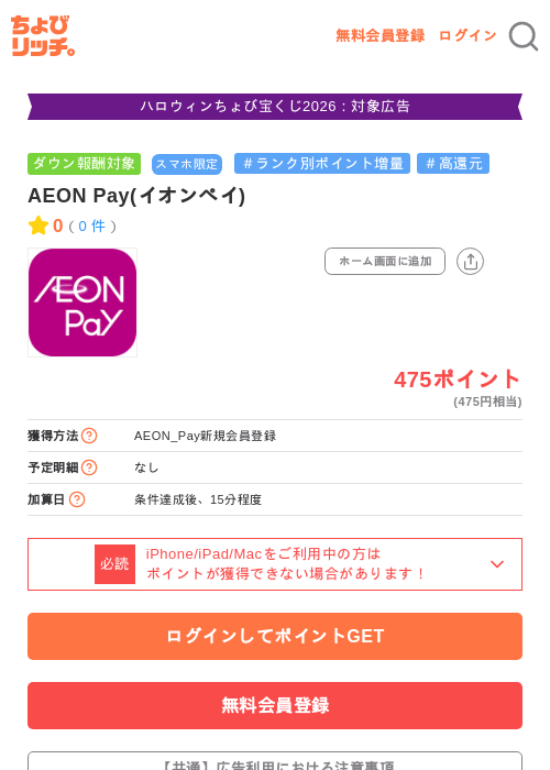 AEON Pay(イオンペイ)の掲載記録画像（ちょびリッチ・2026年10月31日）