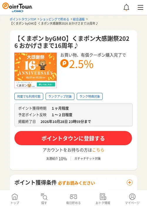【くまポン byGMO】くまポン大感謝祭2026 おかげさまで16周年♪の掲載記録画像（ポイントタウン・2026年10月17日）