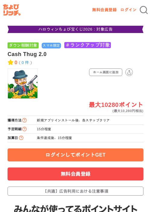 Cash Thug 2.0の掲載記録画像(ちょびリッチ・2026年10月17日)