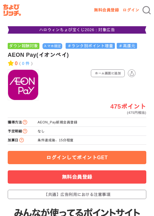 AEON Pay(イオンペイ)の掲載記録画像（ちょびリッチ・2026年10月31日）