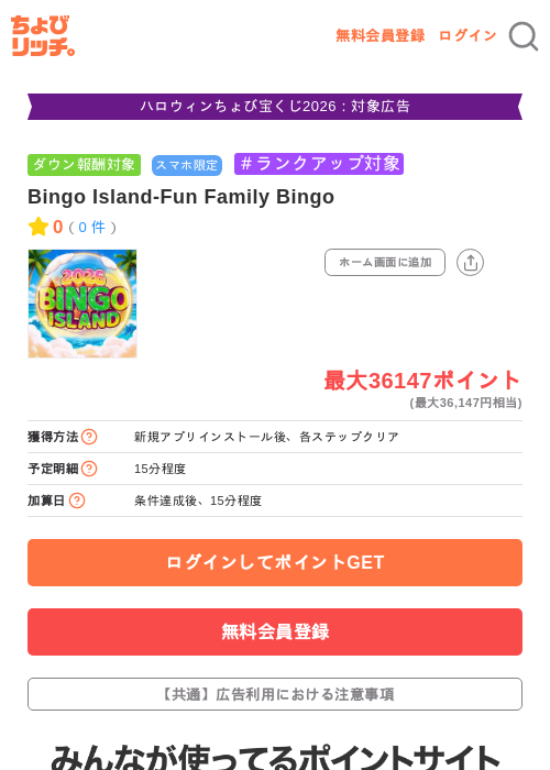 Bingo Island-Fun Family Bingoの掲載記録画像（ちょびリッチ・2026年10月17日）