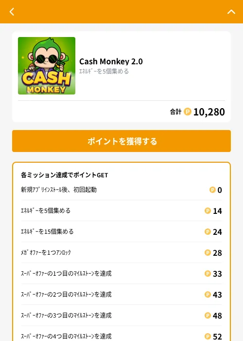 Cash Monkey 2.0の掲載記録画像（GMOポイ活（GF Rewards）・2026年10月17日）