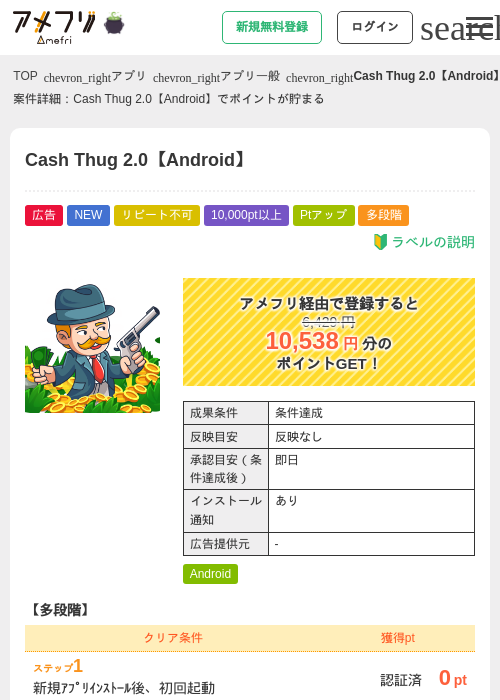 Cash Thug 2.0【Android】の掲載記録画像（アメフリ・2026年10月17日）