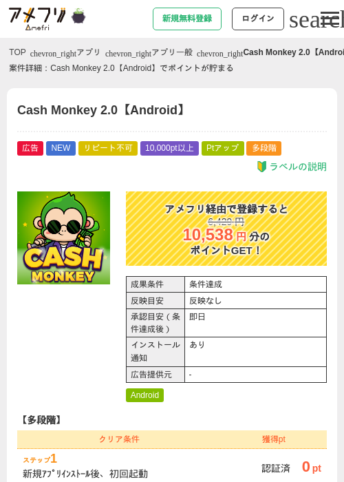 Cash Monkey 2.0【Android】の掲載記録画像（アメフリ・2026年10月17日）