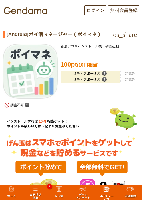 [Android]ポイ活マネージャー（ポイマネ）の掲載記録画像（げん玉・2026年10月17日）