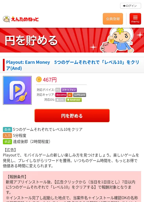 Playout: Earn Money　5つのゲームそれぞれで「レベル10」をクリア(And)の掲載記録画像（えんためねっと・2026年10月17日）