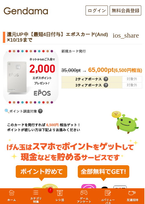 還元UP中【最短4日付与】エポスカード(And)　※10/19までの掲載記録画像（げん玉・2026年10月18日）
