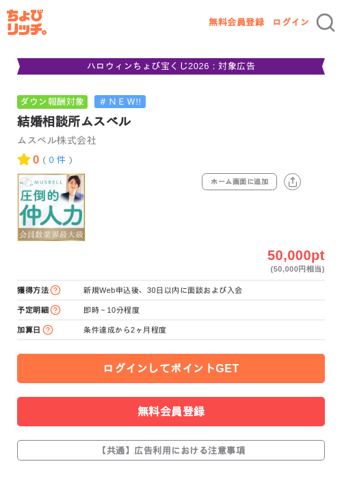 結婚相談所ムスベルの掲載記録画像（ちょびリッチ・2026年10月19日）