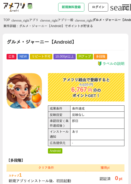 グルメ・ジャーニー【Android】の掲載記録画像（アメフリ・2026年10月19日）