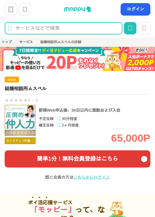 結婚相談所ムスベルの掲載記録画像（モッピー・2026年10月19日）