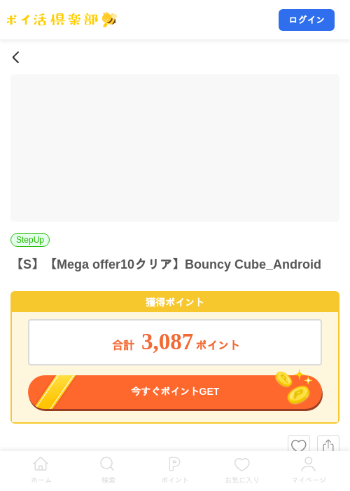 【S】【Mega offer10クリア】Bouncy Cube_Androidの掲載記録画像（ポイ活倶楽部・2026年10月19日）