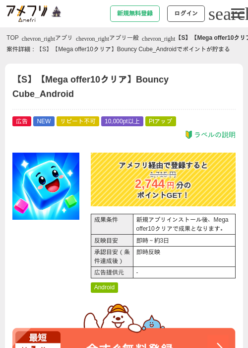 【S】【Mega offer10クリア】Bouncy Cube_Androidの掲載記録画像（アメフリ・2026年10月19日）