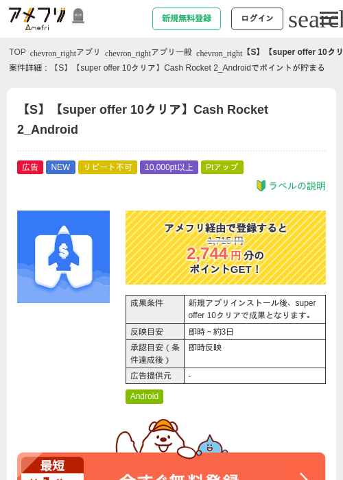 【S】【super offer 10クリア】Cash Rocket 2_Androidの掲載記録画像（アメフリ・2026年10月19日）
