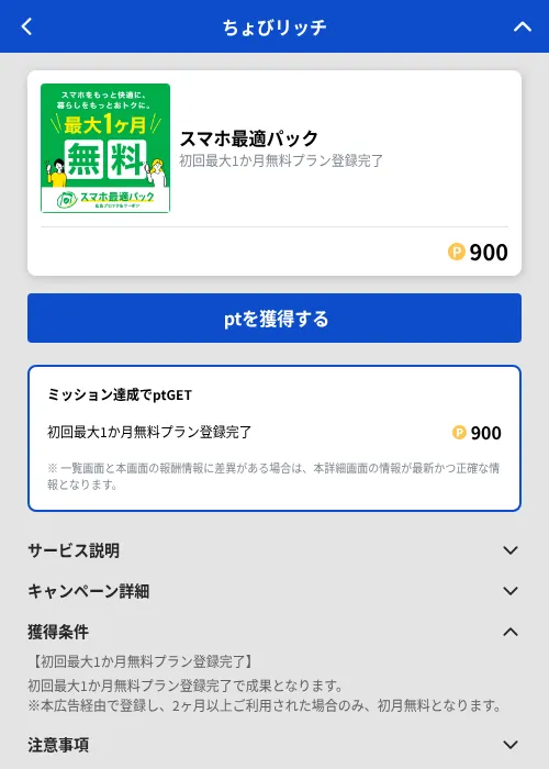 スマホ最適パックの掲載記録画像(ちょびリッチ(GF Rewards)・2026年10月19日)