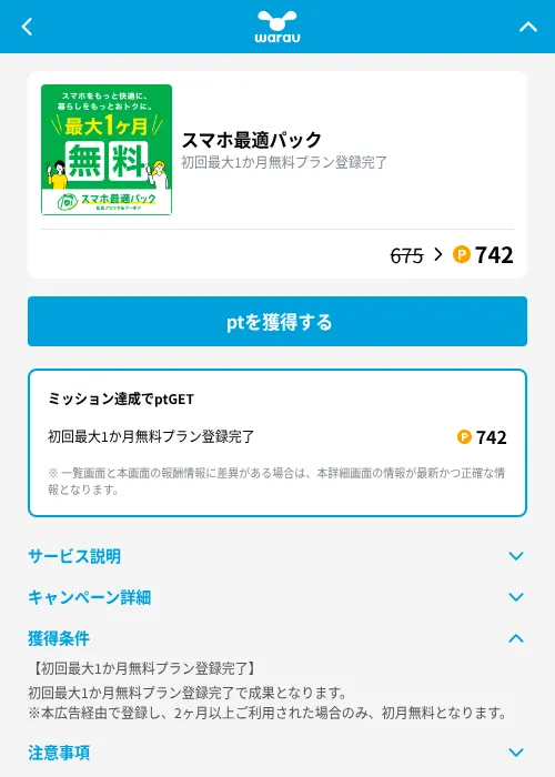 スマホ最適パックの掲載記録画像（ワラウ（GF Rewards）・2026年10月19日）