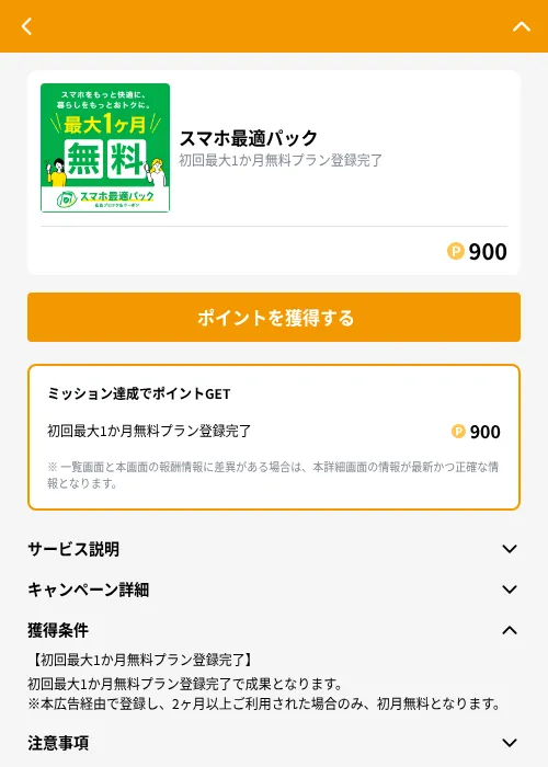 スマホ最適パックの掲載記録画像（GMOポイ活（GF Rewards）・2026年10月19日）