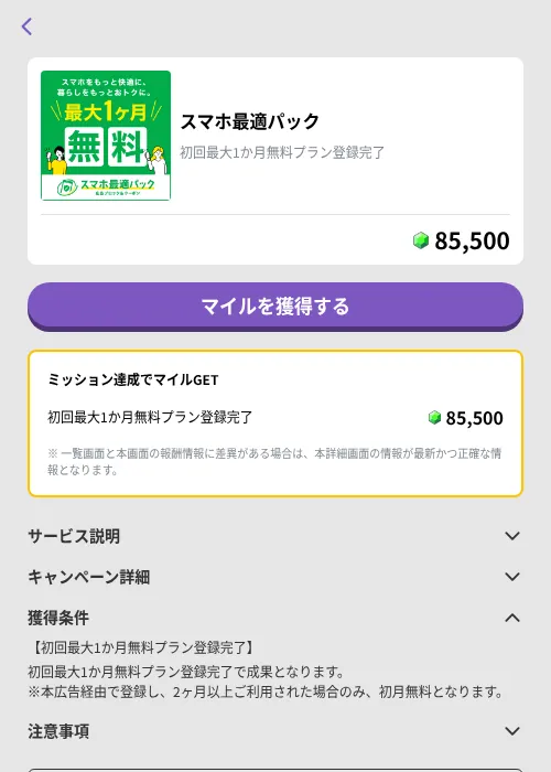 スマホ最適パックの掲載記録画像（トリマ （ミッションB）・2026年10月19日）