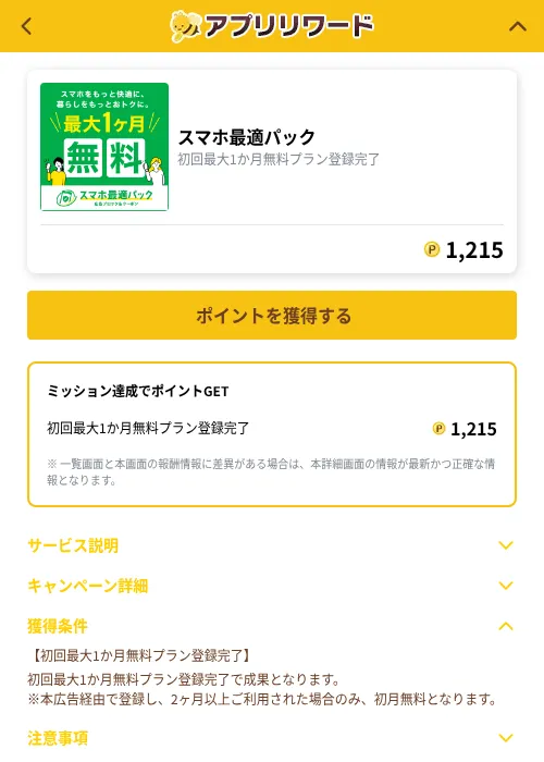 スマホ最適パックの掲載記録画像（ポイ活倶楽部（GF Rewards）・2026年10月19日）