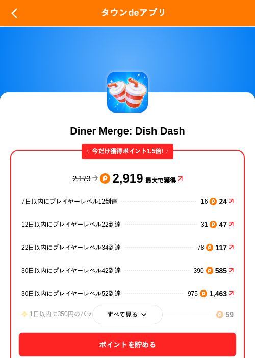 Diner Merge: Dish Dashの掲載記録画像（ポイントタウン（SKYFLAG）・2026年10月19日）