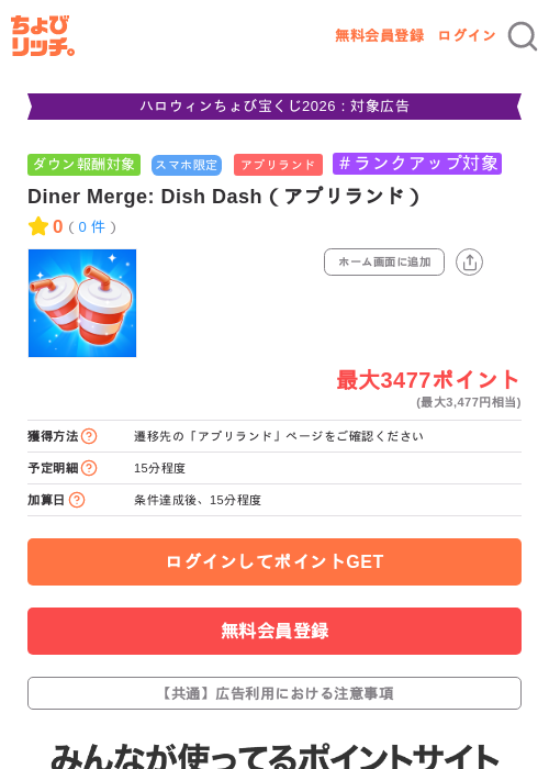 Diner Merge: Dish Dash（アプリランド）の掲載記録画像（ちょびリッチ・2026年10月19日）