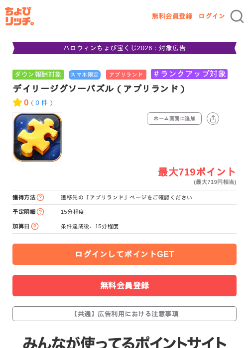 デイリージグソーパズル（アプリランド）の掲載記録画像（ちょびリッチ・2026年10月19日）
