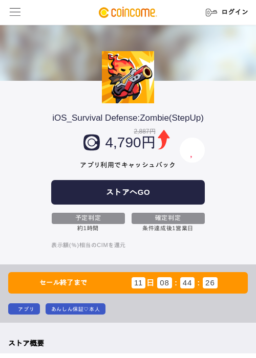 iOS_Survival Defense:Zombie(StepUp)の掲載記録画像（COINCOME・2026年10月19日）