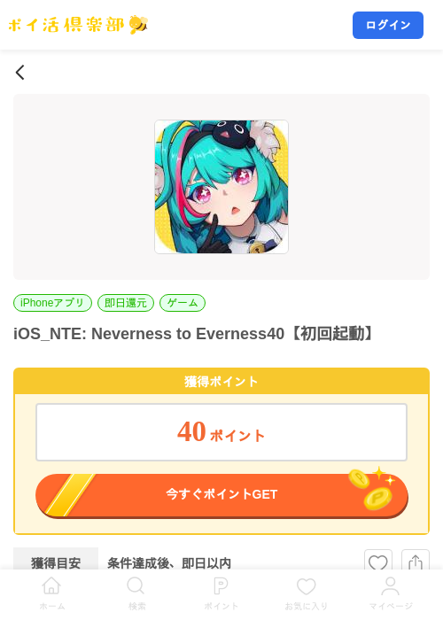 iOS_NTE: Neverness to Everness40【初回起動】の掲載記録画像(ポイ活倶楽部・2026年10月19日)