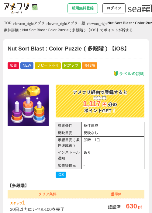 Nut Sort Blast : Color Puzzle（多段階）【iOS】の掲載記録画像（アメフリ・2026年10月19日）