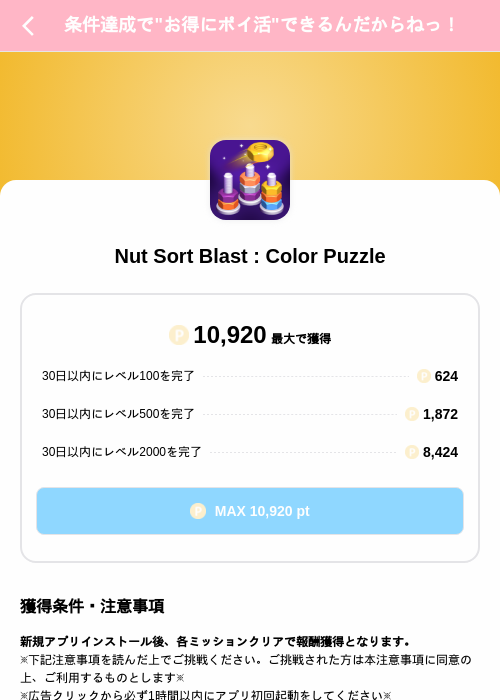 Nut Sort Blast : Color Puzzleの掲載記録画像（Powl（SKYFLAG）・2026年10月19日）