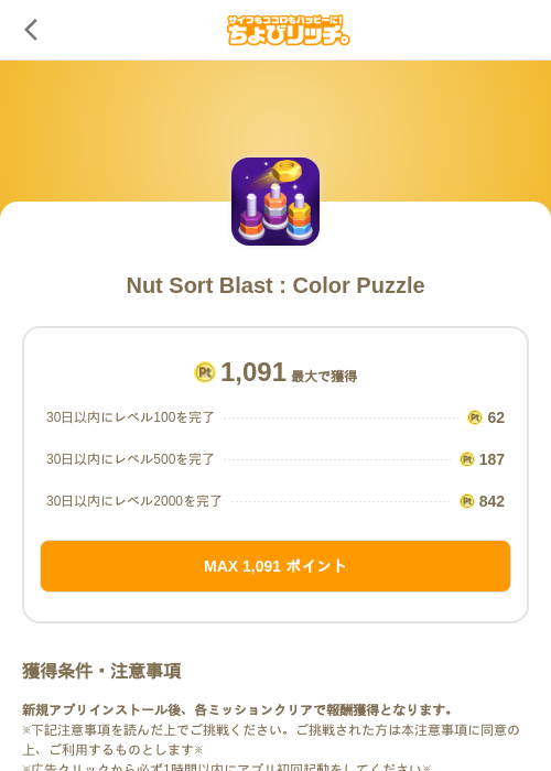 Nut Sort Blast : Color Puzzleの掲載記録画像(ちょびリッチ(SKYFLAG)・2026年10月20日)