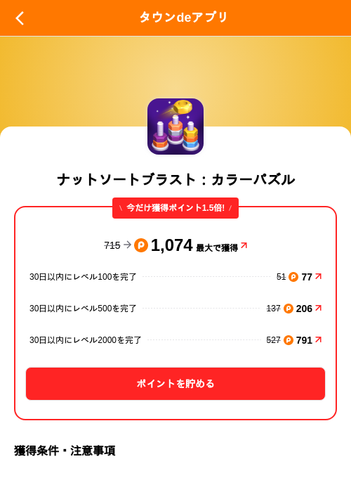 ナットソートブラスト：カラーパズルの掲載記録画像（ポイントタウン（SKYFLAG）・2026年10月20日）