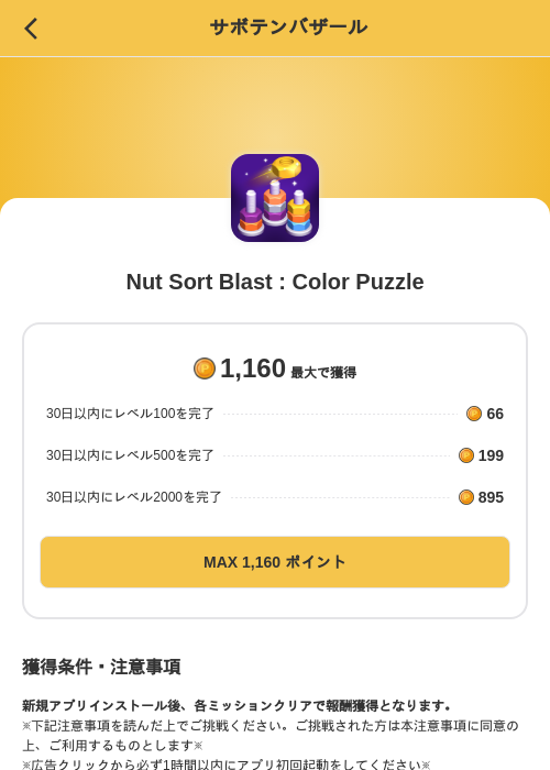 Nut Sort Blast : Color Puzzleの掲載記録画像（MIKOSHI（SKYFLAG）・2026年10月19日）