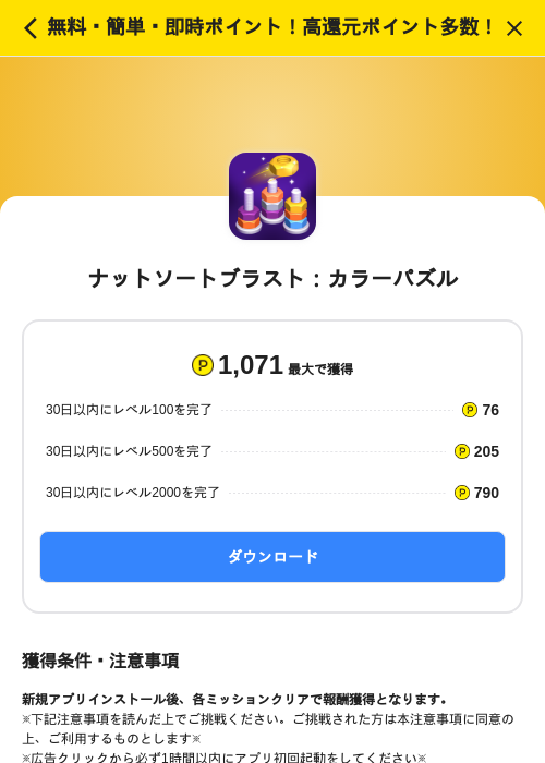 ナットソートブラスト：カラーパズルの掲載記録画像（ハピタス（SKYFLAG）・2026年10月19日）