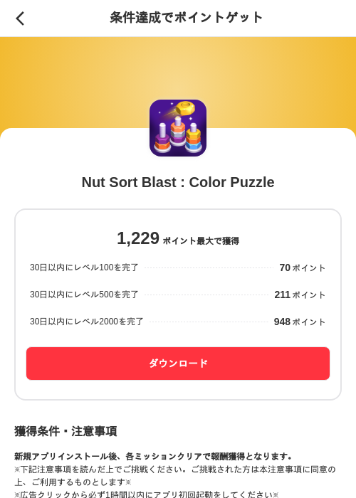 Nut Sort Blast : Color Puzzleの掲載記録画像（メルカリ（ポイントミッション）・2026年10月19日）