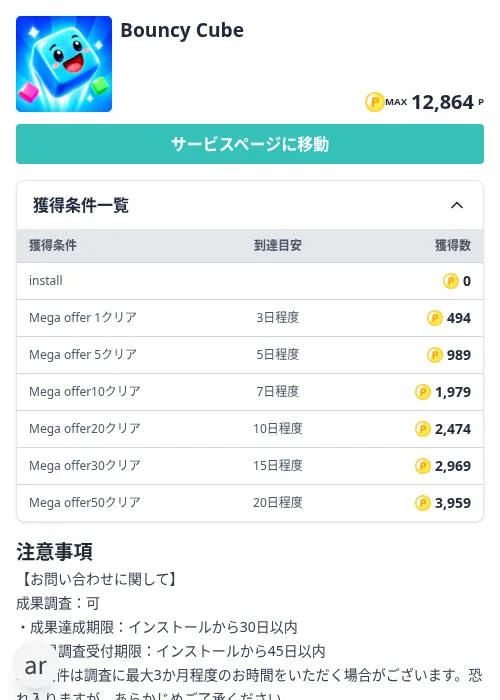 Bouncy Cubeの掲載記録画像（モッピー（Zucks）・2026年10月19日）