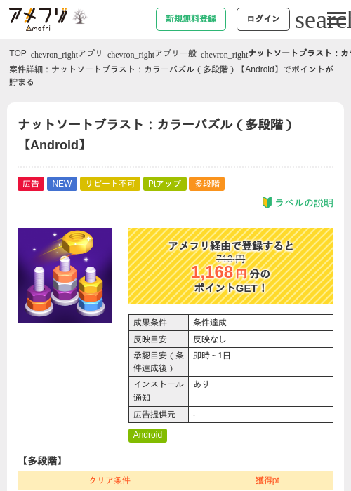 ナットソートブラスト：カラーパズル（多段階）【Android】の掲載記録画像（アメフリ・2026年10月19日）