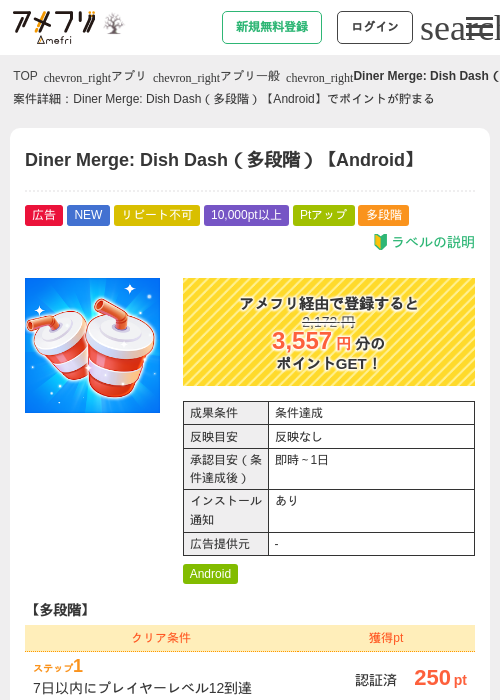 Diner Merge: Dish Dash（多段階）【Android】の掲載記録画像（アメフリ・2026年10月19日）