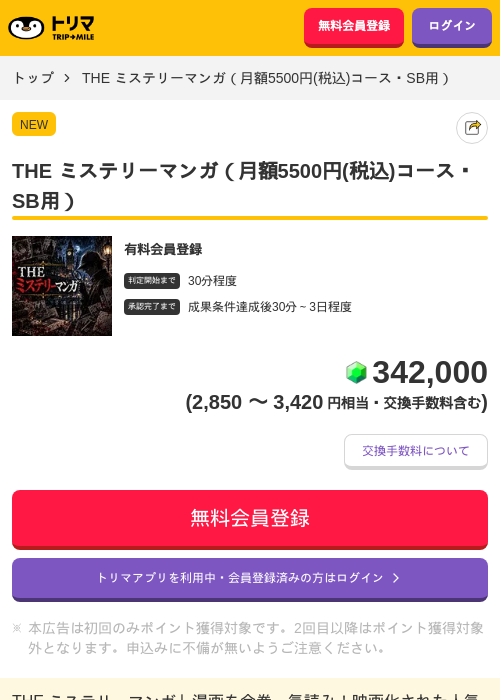 THE ミステリーマンガ（月額5500円(税込)コース・SB用）の掲載記録画像（トリマ・2026年10月19日）