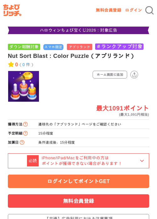 Nut Sort Blast : Color Puzzle（アプリランド）の掲載記録画像（ちょびリッチ・2026年10月19日）