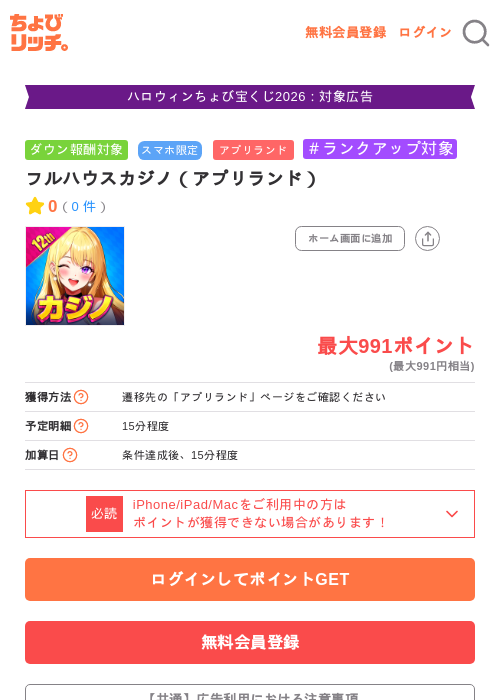 フルハウスカジノ（アプリランド）の掲載記録画像（ちょびリッチ・2026年10月19日）