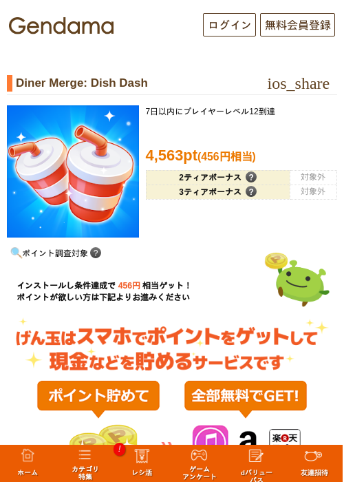 Diner Merge: Dish Dashの掲載記録画像（げん玉・2026年10月19日）