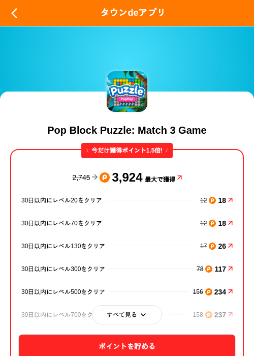 Pop Block Puzzle: Match 3 Gameの掲載記録画像（ポイントタウン（SKYFLAG）・2026年10月19日）