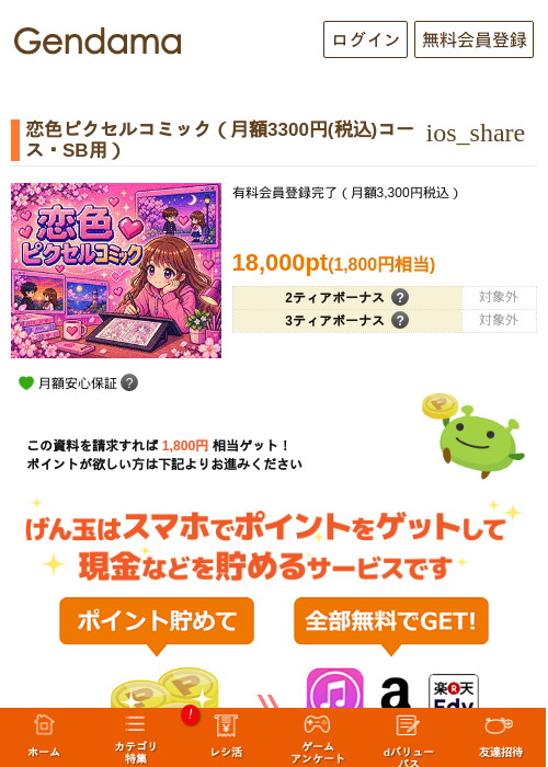 恋色ピクセルコミック（月額3300円(税込)コース・SB用）の掲載記録画像（げん玉・2026年10月19日）