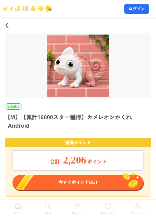 【M】【累計16000スター獲得】カメレオンかくれ_Androidの掲載記録画像（ポイ活倶楽部・2026年10月19日）