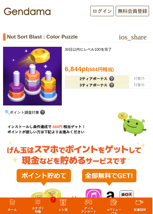 Nut Sort Blast : Color Puzzleの掲載記録画像（げん玉・2026年10月19日）