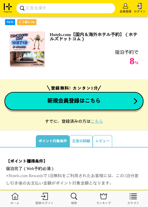Hotels.com【国内＆海外ホテル予約】（ホテルズドットコム）の掲載記録画像（ハピタス・2026年10月19日）