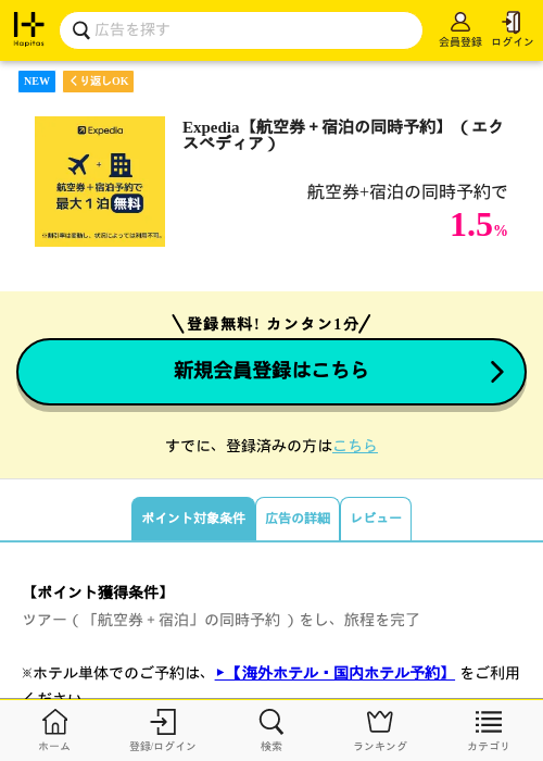 Expedia【航空券＋宿泊の同時予約】 （エクスペディア）の掲載記録画像（ハピタス・2026年10月19日）