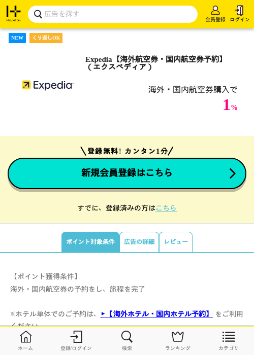 Expedia【海外航空券・国内航空券予約】（エクスペディア）の掲載記録画像（ハピタス・2026年10月19日）