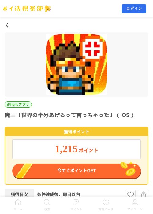 魔王「世界の半分あげるって言っちゃった」（iOS）の掲載記録画像（ポイ活倶楽部・2026年10月19日）