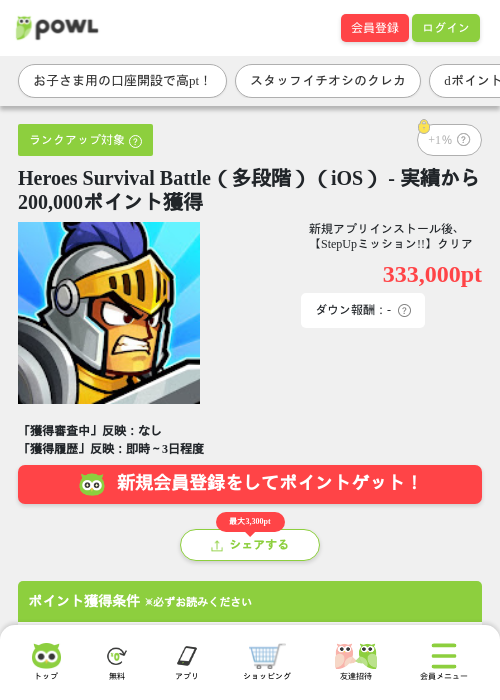 Heroes Survival Battle（多段階）（iOS） - 実績から200,000ポイント獲得の掲載記録画像（Powl・2026年10月19日）